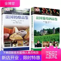 2册法国葡萄酒品鉴+目击者文化指南 法国奶酪品鉴 选酒指南 实用葡萄酒入门读物 红酒鉴定 葡萄酒品鉴