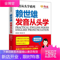 赖世雄发音从头学 赖世雄 口语生活实用英语 英语发音训练 英语单词发音辅导 赖世雄英语学习法