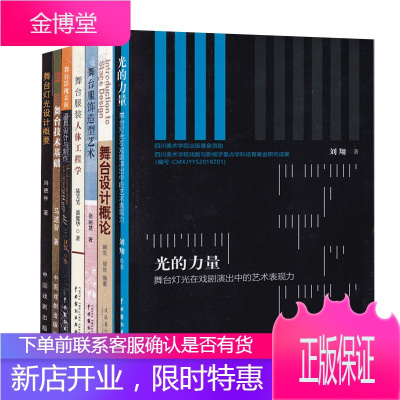 7册 舞台技术基础/舞台灯光设计概要/舞台影视表演道具设计与制作/舞台设计概论等戏剧艺术理论书籍