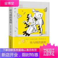 性与情的真相 商学军 施国伟 科普性教育书 社会生物学原理 关于性的基本知识 生物学 心理学知识