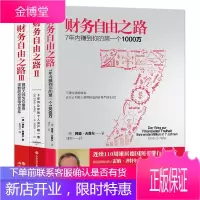 全3册财务自由之路1+2+3实现财务自由通向财务自由之路财富自由之路财富积累技巧投资理财进阶实战投资