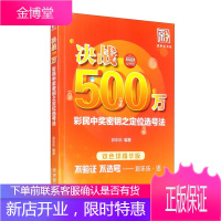 正版 决战500万 彩民中奖密钥之定位选号法 双色球精华版 彩乐乐 著 个人理财技巧 双色球选号