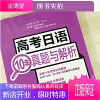 赠2020年新真题(电子版) 高考日语10年真题与解析全国卷2010-2019年真题高考日语高中日语