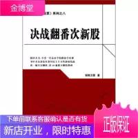 正版书籍 《教你炒股票》系列之八:决战翻番次新股 短线王国 舵手证券图书 投资理财 证券股票