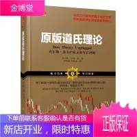 舵手经典 原版道氏理论查尔斯亨利道著品读220篇道氏理论专栏文章掌握道氏理论真正的思想核心查尔斯卡尔