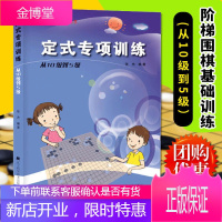 正版 阶梯围棋基础训练丛书 定式专项训练从10级到5级 张杰 著 围棋指导手册 少儿围棋入门书