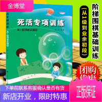 正版 死活专项训练从1级到业余初段 阶梯围棋基础训练丛书 张杰 著 围棋教学教材 少儿围棋入门书