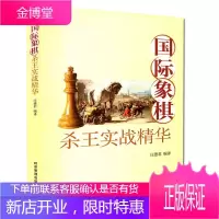 正版 国际象棋杀王实战精华 庄德君编译 象棋入门书籍书象棋初级教程象棋技巧象棋走法及规则象棋快速