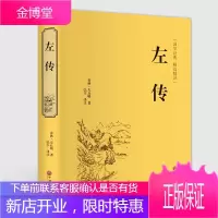 左传 精装正版 国学古籍普及阅读书 史家名著著作书籍原文注释译文 青少年版 中华经典名著全本全注全译