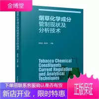 化学成分管制现状及分析技术庞永强工业技术9787518425532