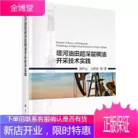 塔河油田超深层稠油开采技术实践(精) 刘中云王世洁 工业技术 9787030666017
