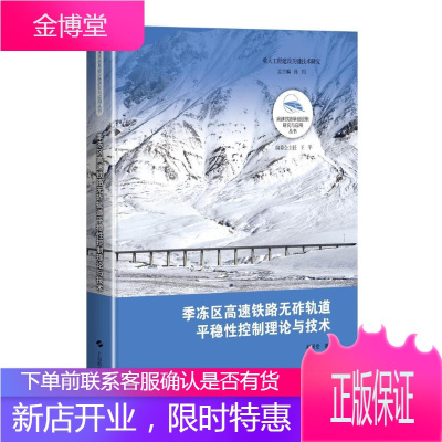 季冻区高速铁路无砟轨稳性控制理论与技术 赵国堂 工业技术 9787547851753 冻土区高速铁路