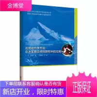 场动力学方法在冰浆耦合特性研究中的应用 王超 工业技术 9787566122537