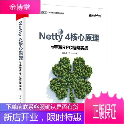 Netty 4核心原理与手写RPC框架实战 计算机与互联网 谭勇德（Tom） 著 电子工业出版社 9