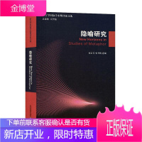 隐喻研究 外语学习 束定芳,史李梅选编 上海外语教育出版社 9787544660792