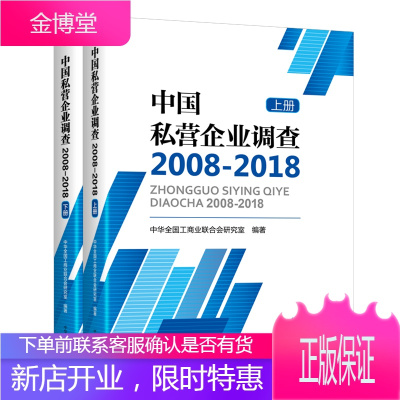 中国私营企业调查2008-2018 管理 中华全国工商业联合会研究室 中华工商联合出版社 97875