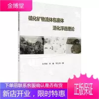 硫化矿物流体包裹体活化浮选理论 工业技术 文书明 科学出版社 9787030605863
