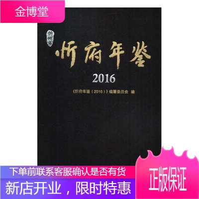 忻府年鉴(2016) 历史 《忻府年鉴》编纂委员会编 山西经济出版社 9787557704247