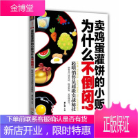 [正版秒发] 卖鸡蛋灌饼的小贩为什么不?:聪明销售员超级实战秘技 郝仁娜 金城出版社