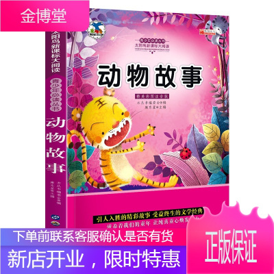 动物故事儿童故事书籍6-12岁故事书百科全书动物世界彩图注音版小学生课外书