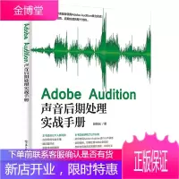 Adobe Audition声音后期处理实战手册 Adobe Audition软件教程书籍 零基础