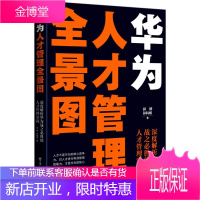 华为人才管理全景图 深度解析华为战之必胜的人才管理实践 企业管理书籍 人才规划人才选拨机制人才培养