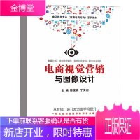 电商视觉营销与图像设计 陈俊鹏 著 电商内容运营自学书籍 零基础入门教材 互联网淘宝网店微博抖音加