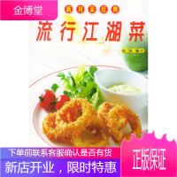 流行江湖菜