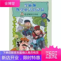 爱克斯探长出山 李毓佩数学童话总动员 爱克斯探长系列 1 李毓佩 9787539185699