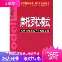 摩托罗拉模式：高绩效管理的７个黄金法则 湘财领导力发展学院 9787801598271