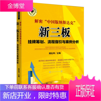 解密“中国版纳斯达克”:新三版挂牌筹划、流程指引与案例分析 顾兆坤 9787511862952