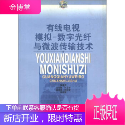 有线电视模拟:数字光纤与微波传输技术 范寿嗣,叶玉琴,薛道勇 9787504334404