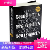 你的形象价值百万你的礼仪价值百万你的口才价值百万(白金版) 宿文渊 9787511332721