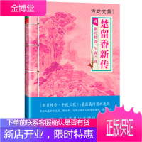 古龙文集 楚留香新传4:新月传奇 午夜兰花 古龙 9787807657590