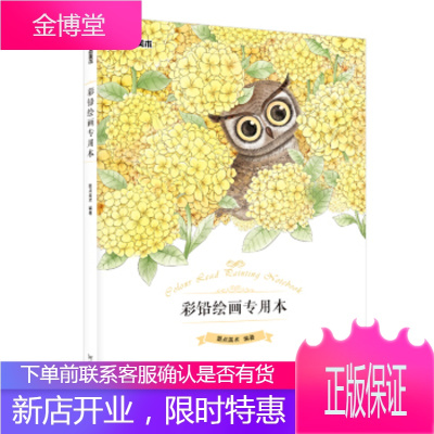 墨点美术彩铅绘画专用本 空白素描本图画本手绘本 墨点美术 9787540139773