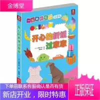 开心的折纸过家家 幼儿注音版 儿童折纸幼儿折纸书 折纸书折纸手工制作书 幼儿手工折纸书籍 儿童手工