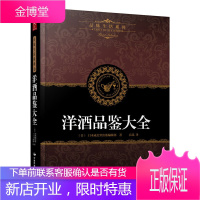 品味生活系列4 洋酒品鉴大全 洋酒知识一点通正版书籍 世界高端洋酒品鉴 洋酒 鸡尾酒全面收罗 世界