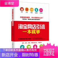 淘宝网店引流一本就够 淘宝开店教程书籍 电商引流方法技巧大全淘宝客直通车推广提升店铺流量电商运营管