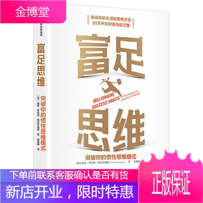 富足思维 突破你的惯性思维模式 迪安格拉齐奥西 创富故事娓娓道来练习和挑战项目助力思维习惯转变成功