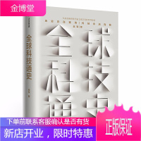 正版 全球科技通史 吴军新作 得到APP专栏 书籍 态度见识文明之光 科学技术发展讲