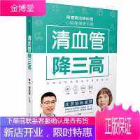 清血管降三高 高血压食谱 养生食谱书 高血糖血脂血压高血压书 三高食谱 高血压饮食