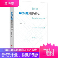 学校心理测量与评估 杨彦平著 心理测量与评估学校心理咨询 心理健康教育 心理老师专业发展 心理学