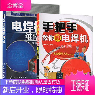 电焊机维修技术+手把手教你修电焊机 全2册 电焊机维修技术 电焊机维修入门书籍 维修教程