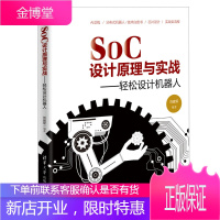 SoC 设计原理与实战 轻松设计机器人 刘建军SoC全流程技术芯片设计书籍SoC设计技术警用机器人