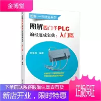 图解西门子PLC编程速成宝典 入门篇 西门子PLC教程书籍西门子PLC从入门到精通plc编程入门教