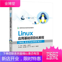 Linux应用基础项目化教程:RHEL 8.2/CentOS 8.2 曾德生 应用型本科院校 高等