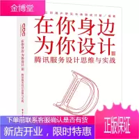 在你身边为你设计Ⅲ 腾讯服务设计思维与实战 腾讯公司用户研究与体验设计部产品经理用书 产品开发 电