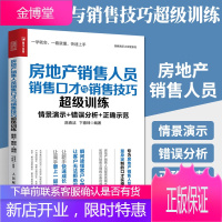 房地产销售人员销售口才与销售技巧超级训练房地产销售口才技巧书二手房产中介话术一本通 客户