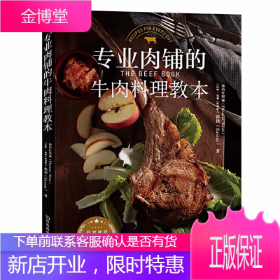 专业肉铺的牛肉料理教本 料理制作入门料理食谱类书 日常牛肉料理的绝品烹饪法教程 零基础学牛肉料理制作