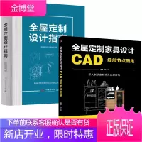 全屋定制设计指南+全屋定制家具设计CAD细部节点图集 全2册 室内装修设计书籍入门自学 图解全屋定制